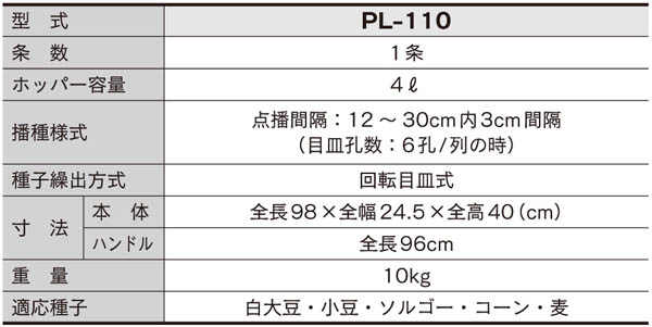 限定モデル みのる産業 大粒播種機 PL-110