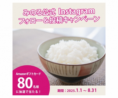 みのる公式Instagram　フォロー＆投稿キャンペーン